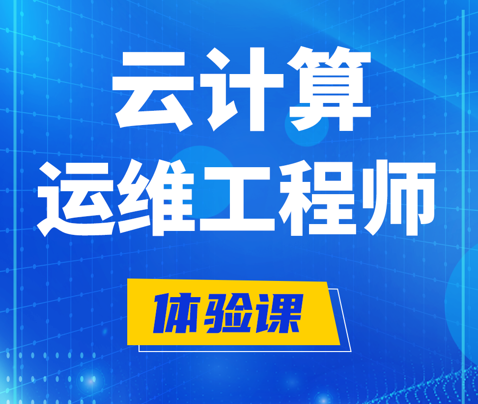  长垣云计算运维工程师培训课程