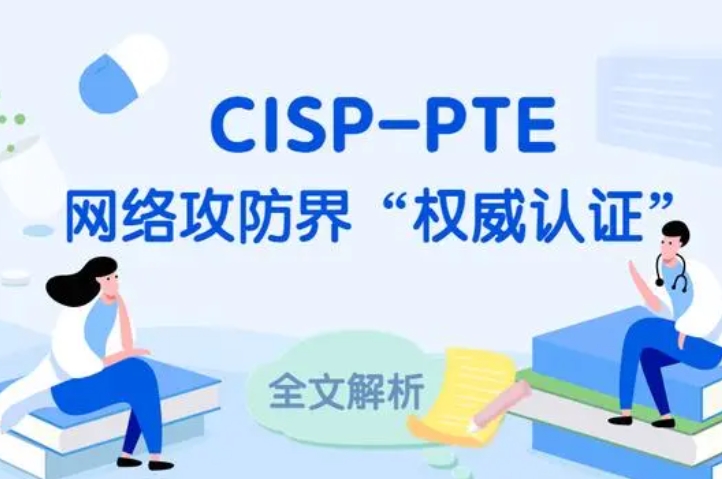  长垣CISP-PTE认证培训课程