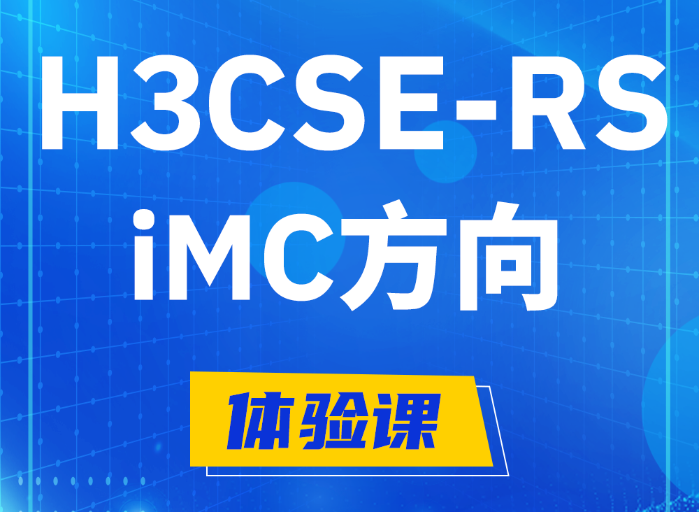 长垣H3CSE-RS-iMC认证课程大纲（选考科目）